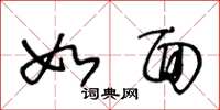王冬龄如面草书怎么写