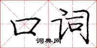 庞中华口词楷书怎么写