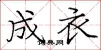 庞中华成衣楷书怎么写