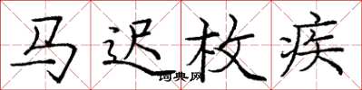 庞中华马迟枚疾楷书怎么写