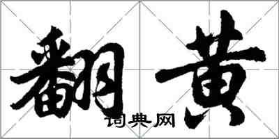 胡问遂翻黄行书怎么写