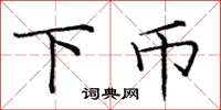 庞中华下币楷书怎么写