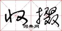 王冬龄收掇草书怎么写