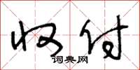 王冬龄收付草书怎么写