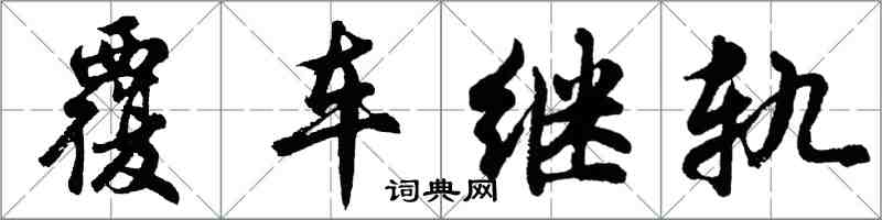 胡问遂覆车继轨行书怎么写
