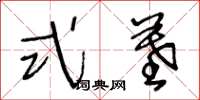 王冬龄式墓草书怎么写