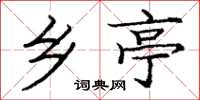 庞中华乡亭楷书怎么写