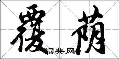 胡问遂覆荫行书怎么写