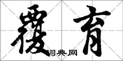 胡问遂覆育行书怎么写