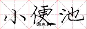 庞中华小便池楷书怎么写