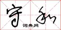 王冬龄守和草书怎么写