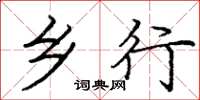 庞中华乡行楷书怎么写