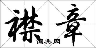 胡问遂襟章行书怎么写