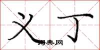 庞中华义丁楷书怎么写