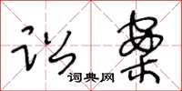 王冬龄讼案草书怎么写