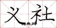 庞中华义社楷书怎么写
