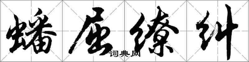 胡问遂蟠屈缭纠行书怎么写