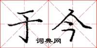 庞中华于今楷书怎么写
