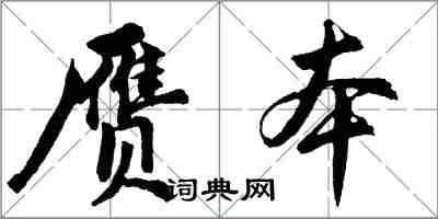 胡问遂赝本行书怎么写