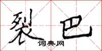 侯登峰裂巴楷书怎么写