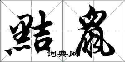胡问遂黠鼠行书怎么写