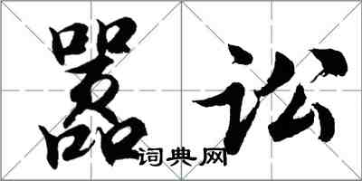 胡问遂嚣讼行书怎么写