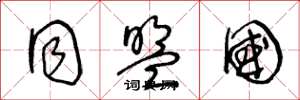 王冬龄同盟国草书怎么写