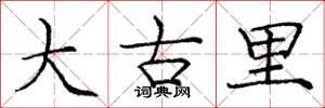庞中华大古里楷书怎么写