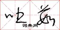 王冬龄吐茹草书怎么写
