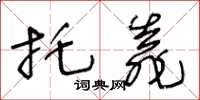 王冬龄托靠草书怎么写
