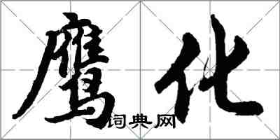 胡问遂鹰化行书怎么写