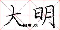 庞中华大明楷书怎么写