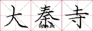 庞中华大秦寺楷书怎么写