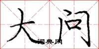 庞中华大问楷书怎么写