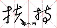 王冬龄扶持草书怎么写