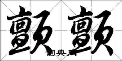 胡问遂颤颤行书怎么写