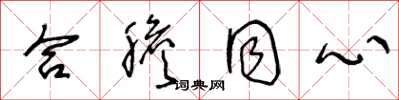 王冬龄合胆同心草书怎么写