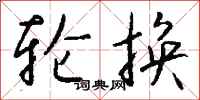 钱沛云轮换行书怎么写