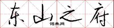 钱沛云东山之府行书怎么写