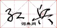 王冬龄红兵草书怎么写