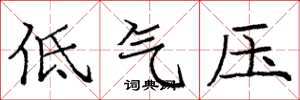 庞中华低气压楷书怎么写