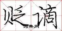 庞中华贬谪楷书怎么写