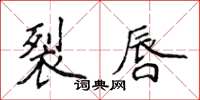 侯登峰裂唇楷书怎么写