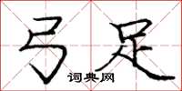 庞中华弓足楷书怎么写