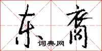 钱沛云东裔行书怎么写