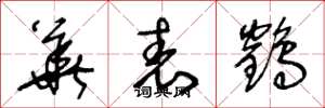 王冬龄华表鹤草书怎么写