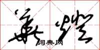 王冬龄华灯草书怎么写