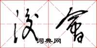 王冬龄后会草书怎么写