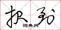 王冬龄报到草书怎么写