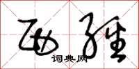 王冬龄西经草书怎么写